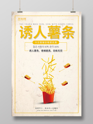 浅色简洁风快餐美味薯条海报宣传